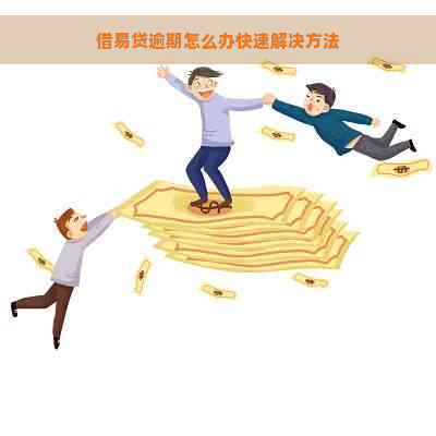 借易贷逾期怎么办快速解决方法