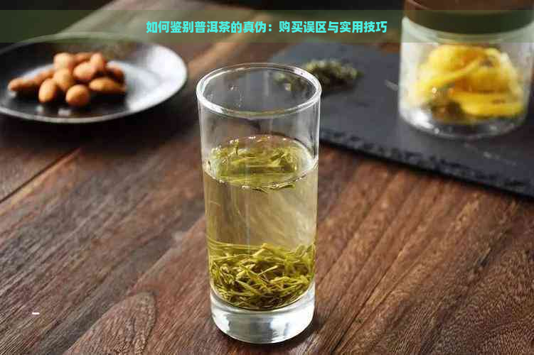 如何鉴别普洱茶的真伪：购买误区与实用技巧