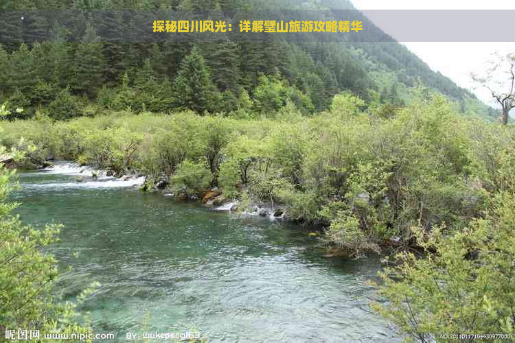 探秘四川风光：详解璧山旅游攻略精华