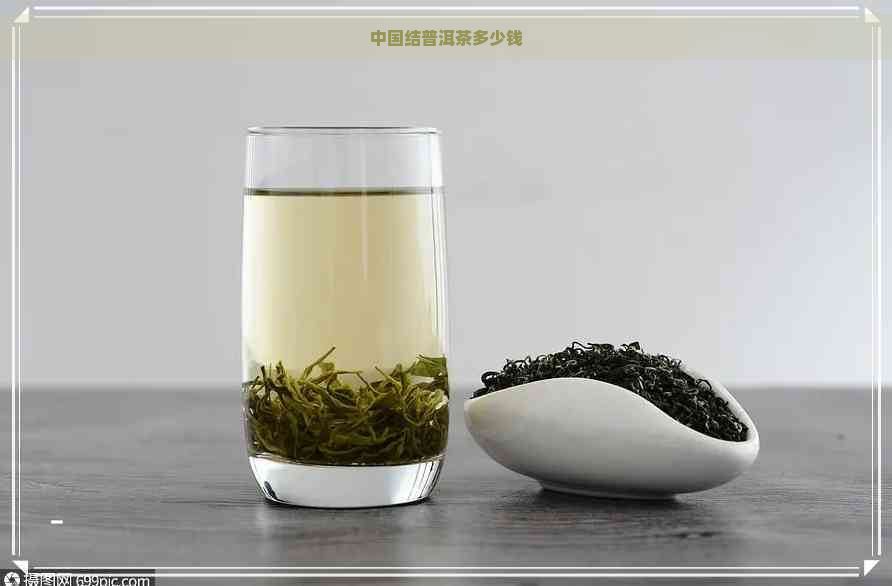 中国结普洱茶多少钱