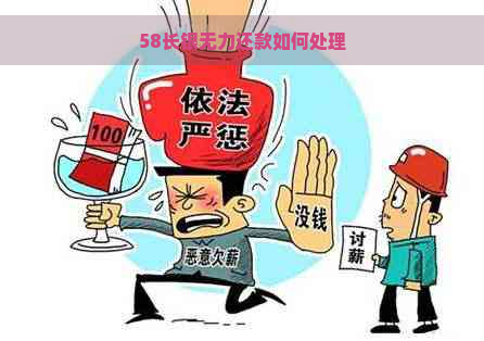 58长银无力还款如何处理