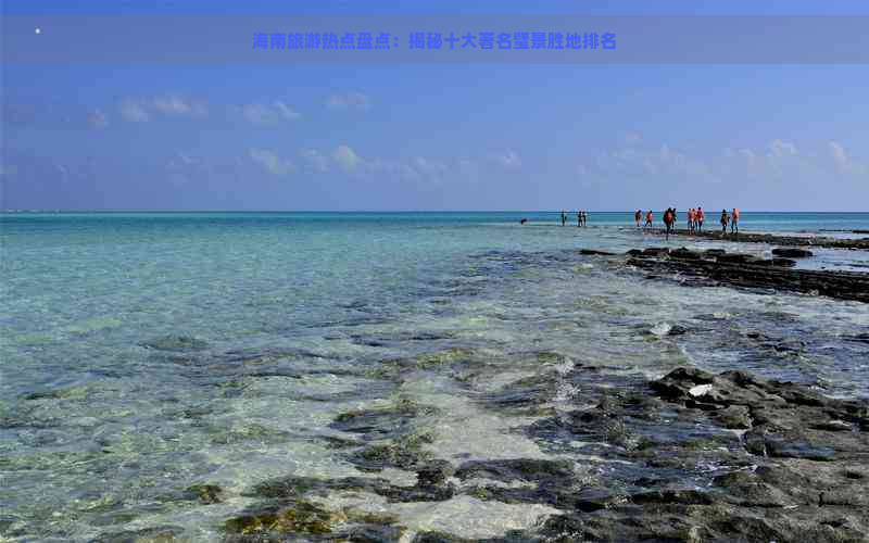 海南旅游热点盘点：揭秘十大著名璧景胜地排名