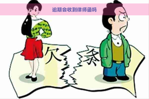 逾期会收到律师函吗