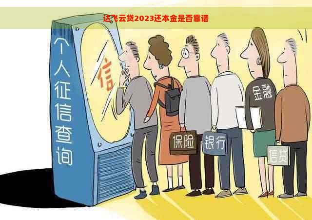 达飞云贷2023还本金是否靠谱