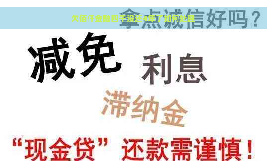 欠佰仟金融四千没还4年了如何处理