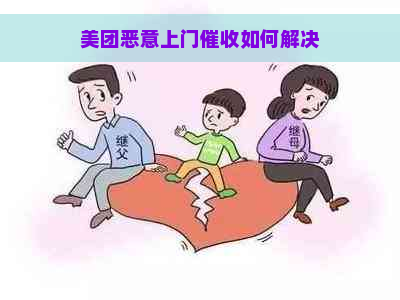 美团恶意上门如何解决