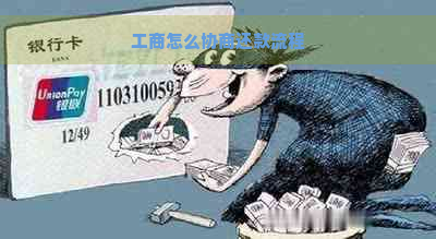 工商怎么协商还款流程