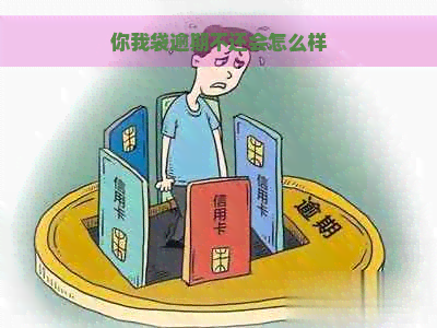 你我袋逾期不还会怎么样