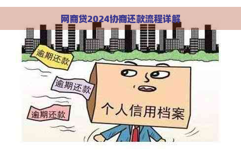 网商贷2024协商还款流程详解