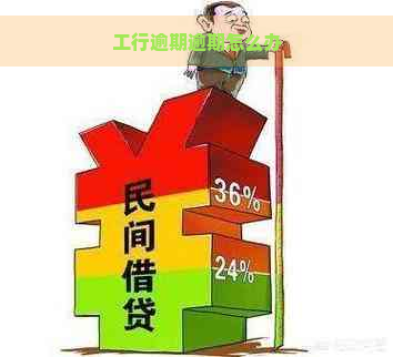 工行逾期逾期怎么办