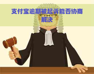 支付宝逾期被起诉能否协商解决