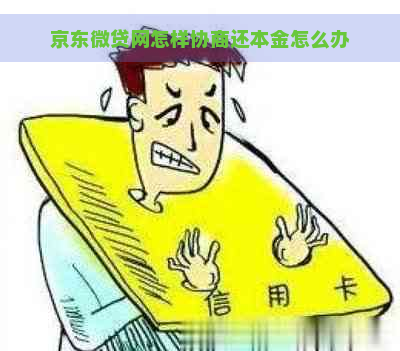 京东微贷网怎样协商还本金怎么办