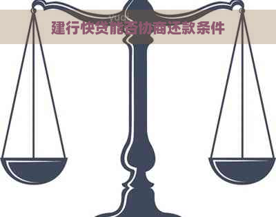 建行快贷能否协商还款条件