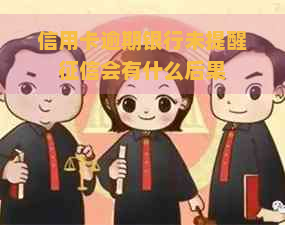 信用卡逾期银行未提醒会有什么后果