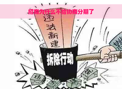 招商为什么不给协商分期了