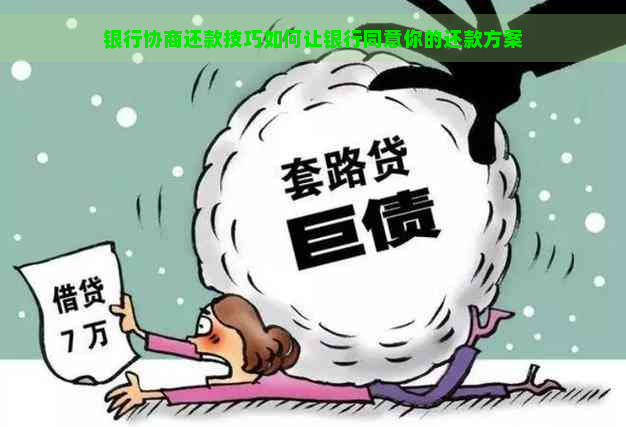 银行协商还款技巧如何让银行同意你的还款方案