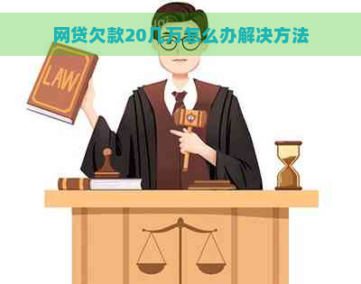 网贷欠款20几万怎么办解决方法