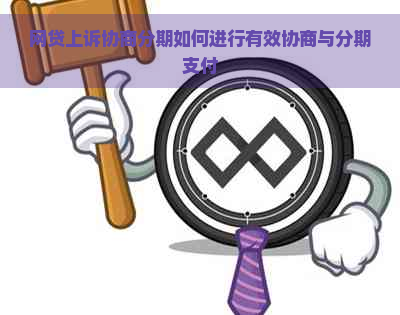 网贷上诉协商分期如何进行有效协商与分期支付