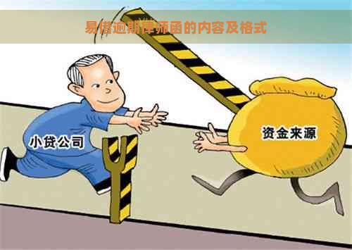 易借逾期律师函的内容及格式