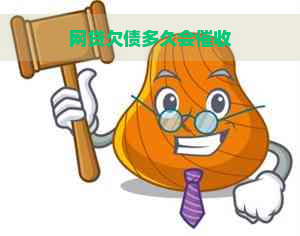 网贷欠债多久会