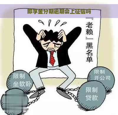 即享金分期逾期会上吗