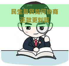 民生易贷如何协商还款更划算