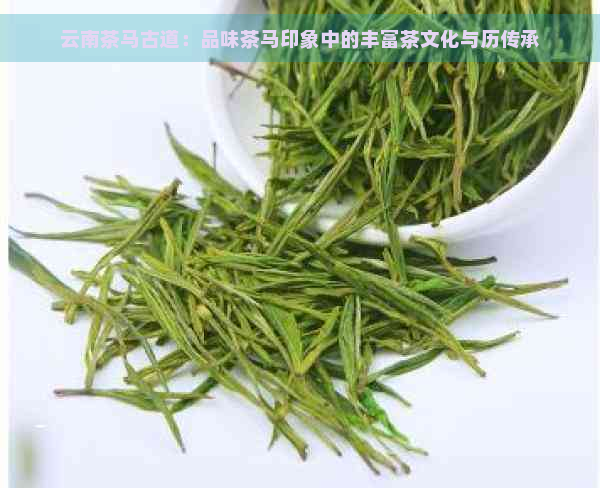 云南茶马古道：品味茶马印象中的丰富茶文化与历传承