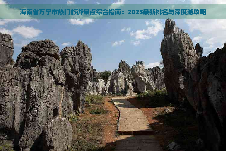 海南省万宁市热门旅游景点综合指南：2023最新排名与深度游攻略