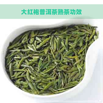 大红袍普洱茶熟茶功效