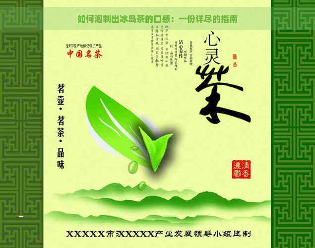 如何泡制出冰岛茶的口感：一份详尽的指南