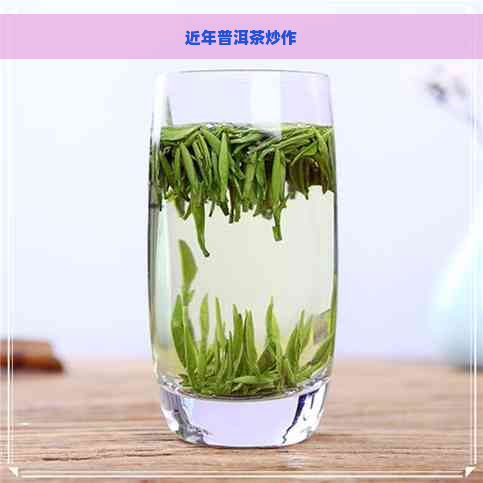 近年普洱茶炒作