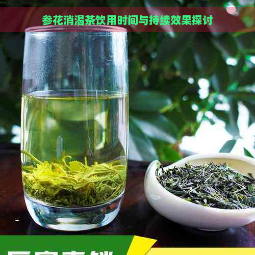 参花消渴茶饮用时间与持续效果探讨