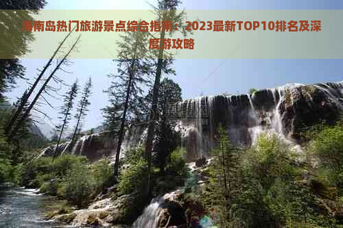 海南岛热门旅游景点综合指南：2023最新TOP10排名及深度游攻略