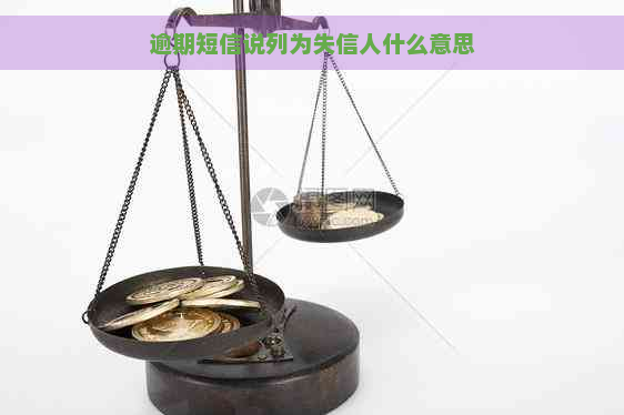 逾期短信说列为失信人什么意思