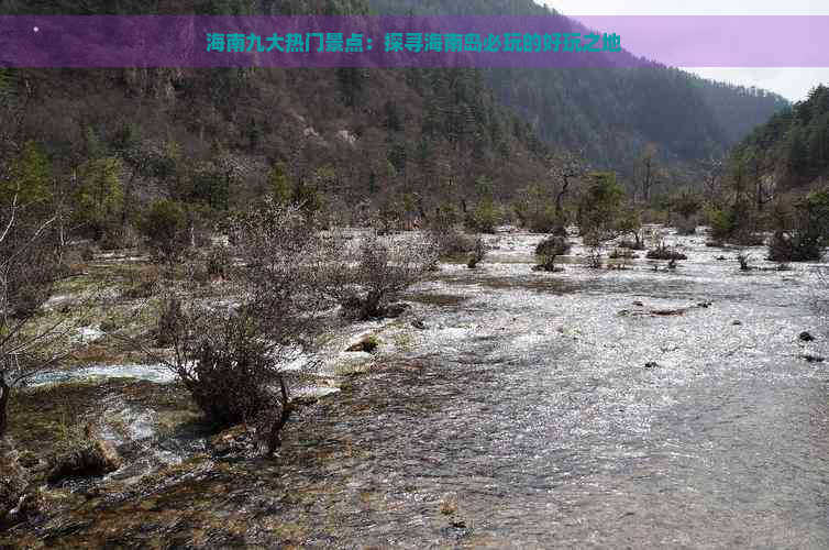 海南九大热门景点：探寻海南岛必玩的好玩之地