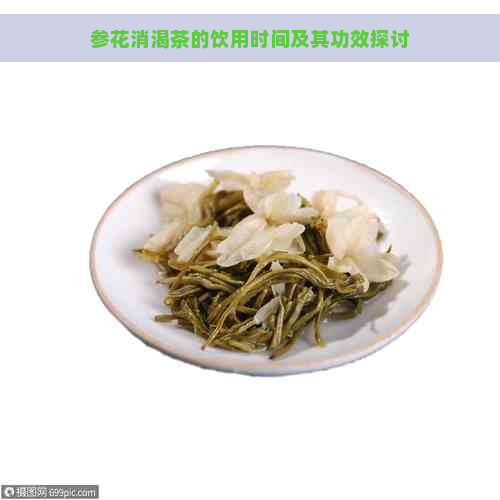 参花消渴茶的饮用时间及其功效探讨