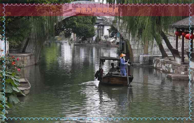 海南九所旅游景点