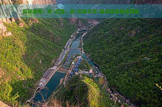 探寻海南：姘斿之境、澶氱古韵与澶氬秘境旅游景点揭秘