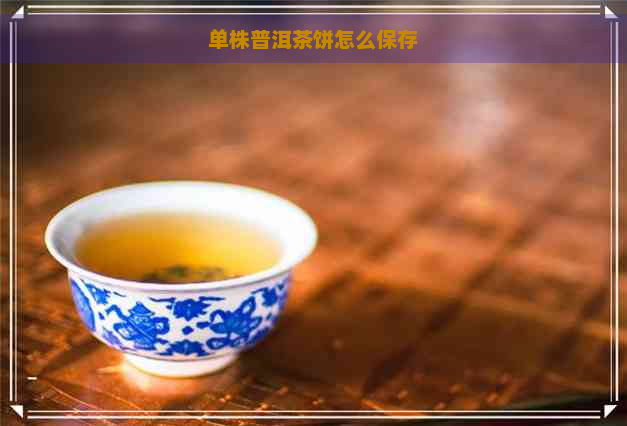 单株普洱茶饼怎么保存