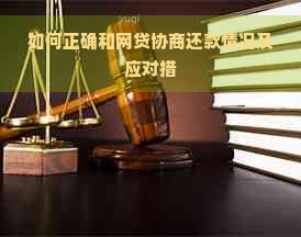 如何正确和网贷协商还款情况及应对措