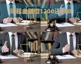 同程金融借1200还2500