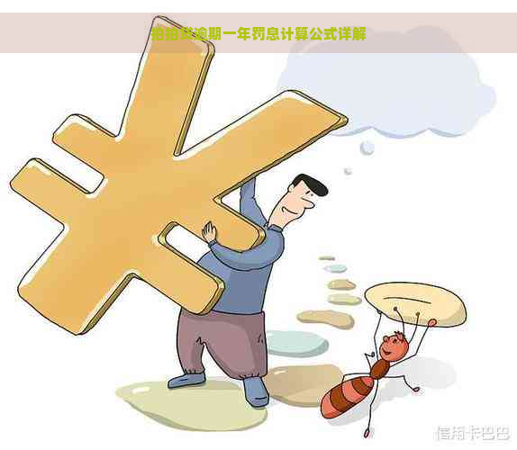 逾期一年罚息计算公式详解