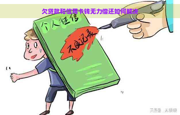 欠贷款和信用卡钱无力偿还如何解决