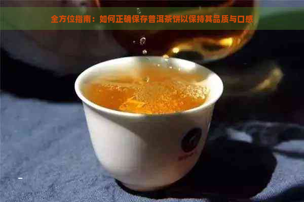 全方位指南：如何正确保存普洱茶饼以保持其品质与口感