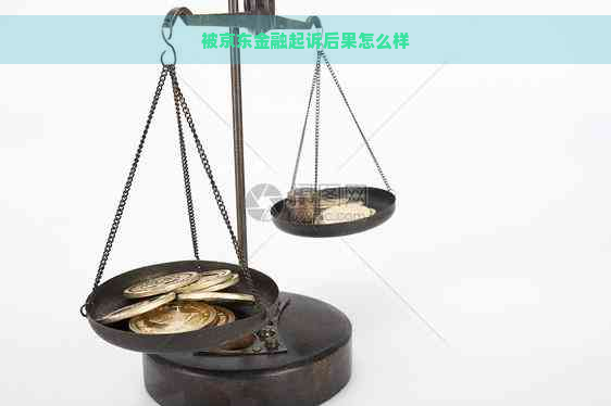 被京东金融起诉后果怎么样