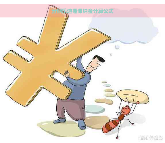 逾期滞纳金计算公式