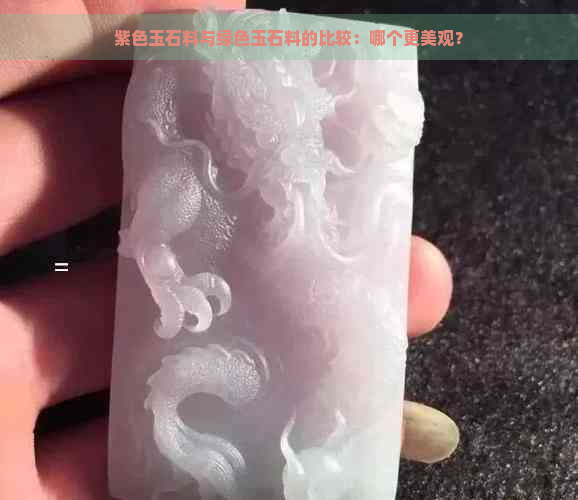 紫色玉石料与绿色玉石料的比较：哪个更美观？