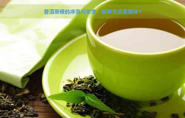 普洱茶梗的冲泡与煮沸：哪种方式更美味？