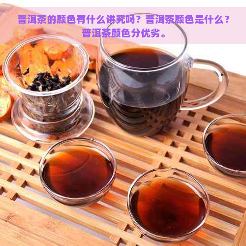 普洱茶的颜色有什么讲究吗？普洱茶颜色是什么？普洱茶颜色分优劣。