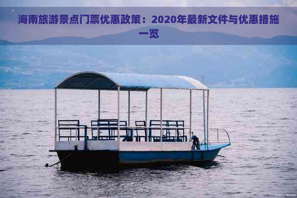 海南旅游景点门票优惠政策：2020年最新文件与优惠措施一览